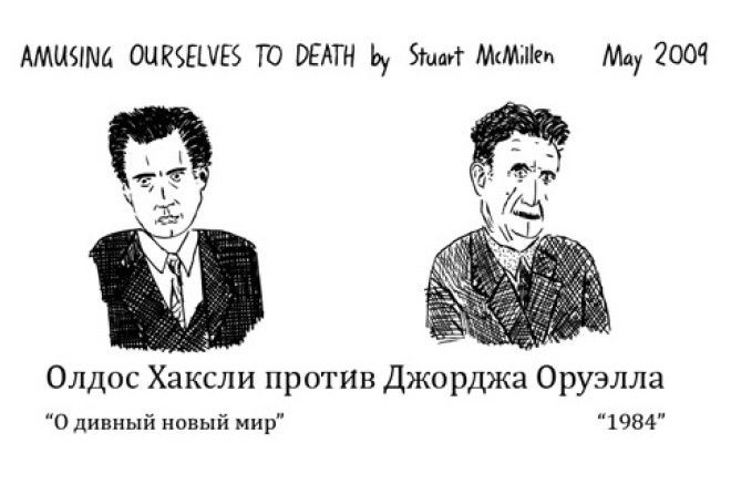 Оруэлл против Хаксли