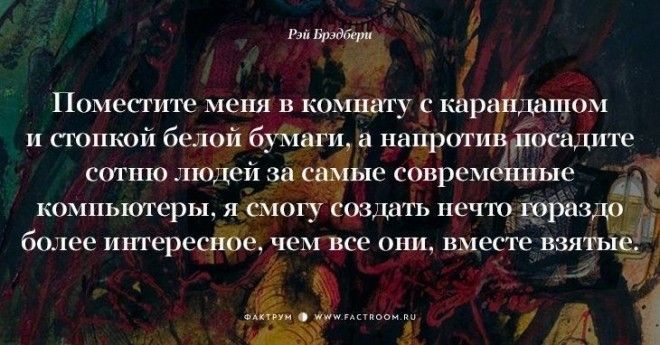 Творец миров Рэй Брэдбери о жизни 17 фраз с которыми нельзя не согласиться