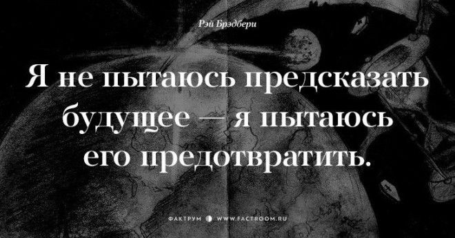 Творец миров Рэй Брэдбери о жизни 17 фраз с которыми нельзя не согласиться