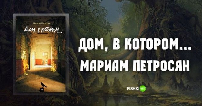 Дом в котором Мариам Петросян Подборка книг книга книги книжная подборка