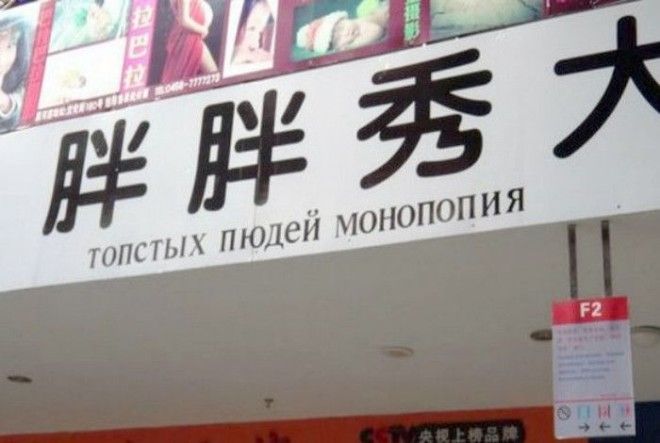 Юмор по китайски этим вывескам не помешал бы нормальный перевод