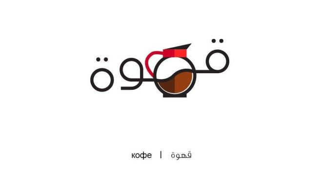 Арабские слова иллюстрации Махмуд Таммам Mahmoud Tammam