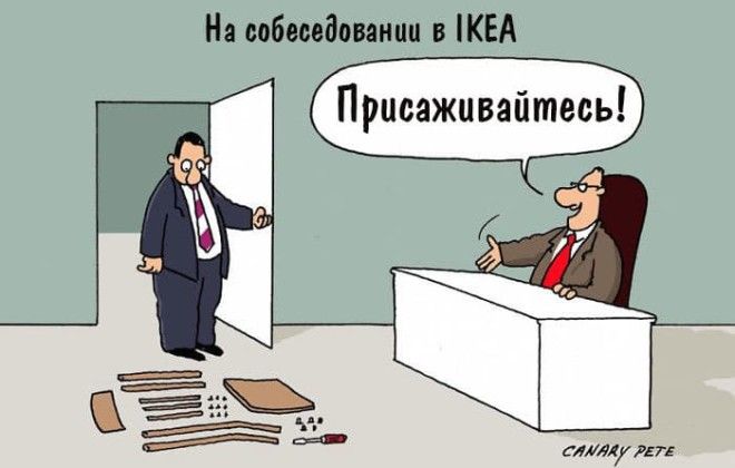 15 шуток которые поймут те кто имел дело с IKEA