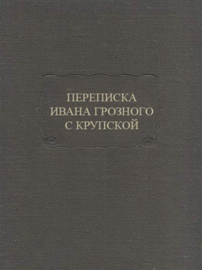 Книга Переписка Ивана Грозного с Андреем Курбским