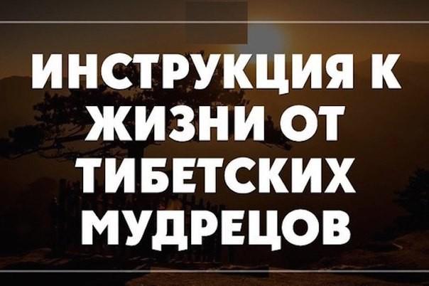 Жизнь проще, чем мы думаем. Мудрость тибетских мудрецов.