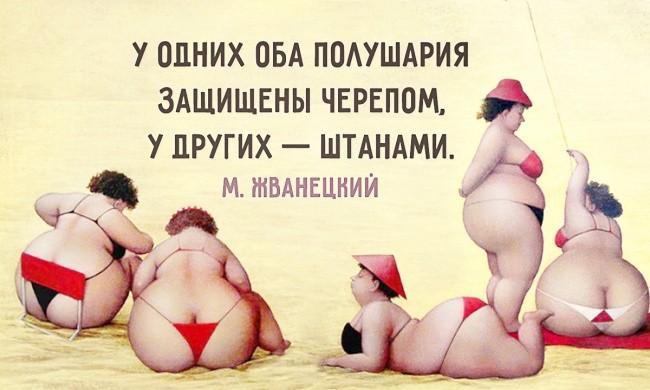 Жванецкого много не бывает)))