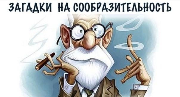 Загадки на сообразительность.