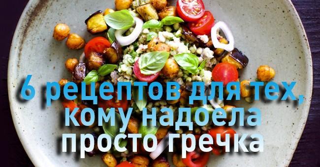 Для всех, кому пустая гречка кажется скучной.