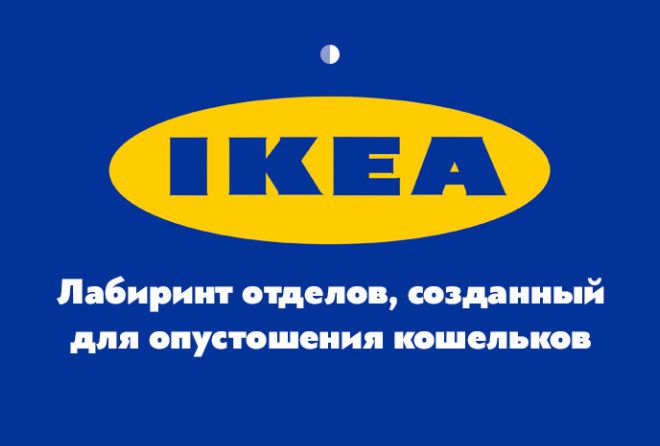 Секреты IKEA, о которых ты не знал!